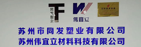 蘇州市同發(fā)塑業(yè)有限公司官網(wǎng)正式上線(xiàn)！